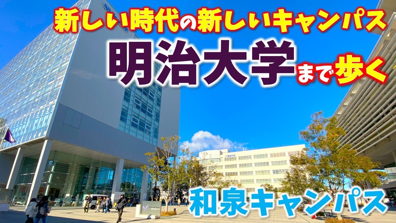 【明大前】人気私立大学「明治大学」１.２年キャンパス/和泉キャンパスまで歩く！