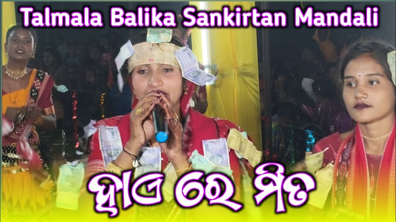 ହାଏ ରେ ମିତ Viral Kirtan Parti Talmala ||Jai Jagannath Saskrutika Balika Sonkirtan Mandali Talmala 