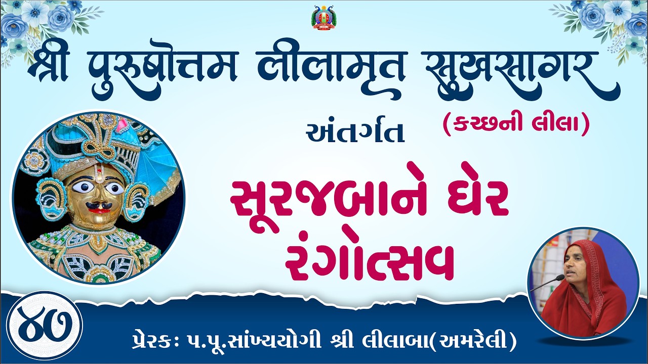 Part-47 ||Shree Purushottam Lilamrut Sukhsagar|| Prerak-pu.lilaba |16 Feb 2026| Amreli Mahila Mandir