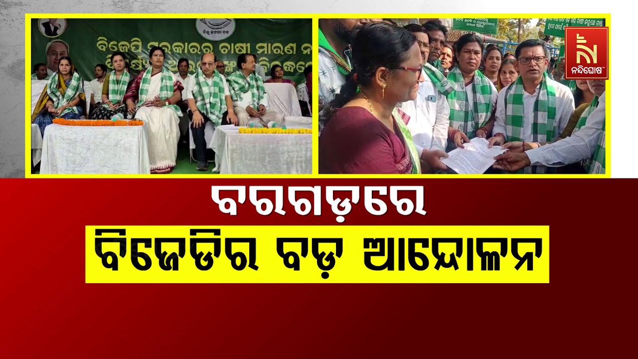 ବରଗଡ଼ରେ ବିଜେଡିର ବଡ ଆନ୍ଦୋଳନ | NandighoshaTV