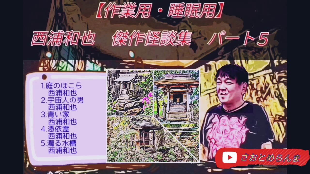 【作業用・睡眠用】西浦和也　傑作怪談集　パート5