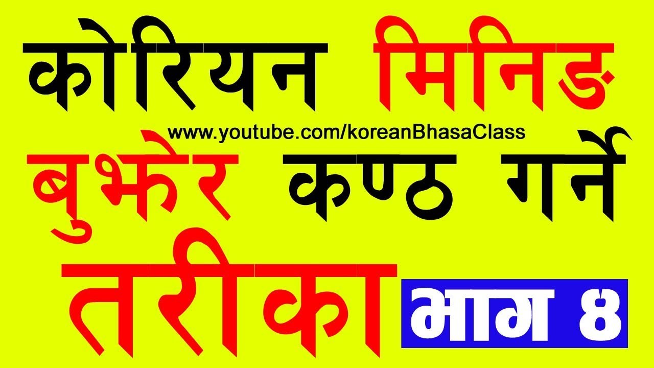 [Part-4] Korean Meaning बुझेर कण्ठ गर्ने तरिका || Study Tips || Korean Language in Nepali