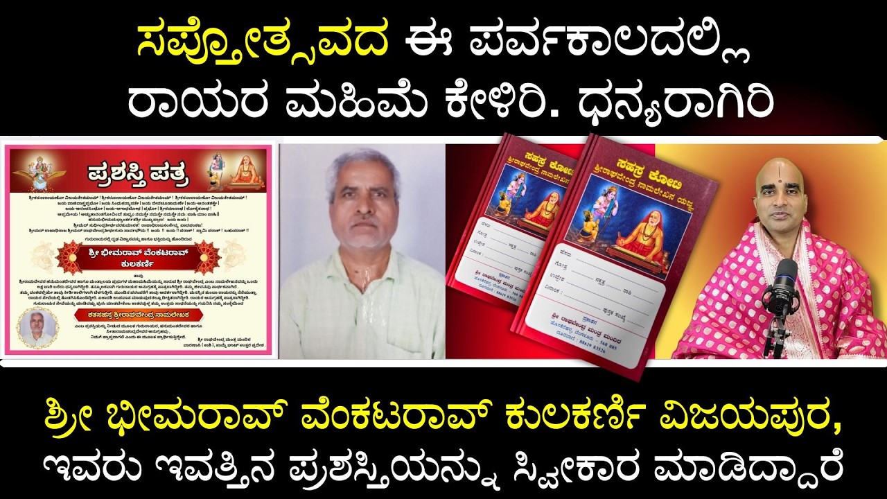 ಸಪ್ತೋತ್ಸವದ ಈ ಪರ್ವಕಾಲದಲ್ಲಿ ರಾಯರ ಮಹಿಮೆ ಕೇಳಿರಿ. ಧನ್ಯರಾಗಿರಿ!ಮನೆಮನೆಗಳಲ್ಲಿ ರಾಯರ ಮಹಿಮೆ.....