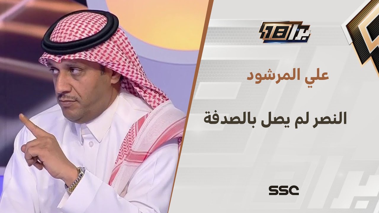 علي المرشود:‬  وصول النصر إلى هذه المرحلة ليس بالصدفة