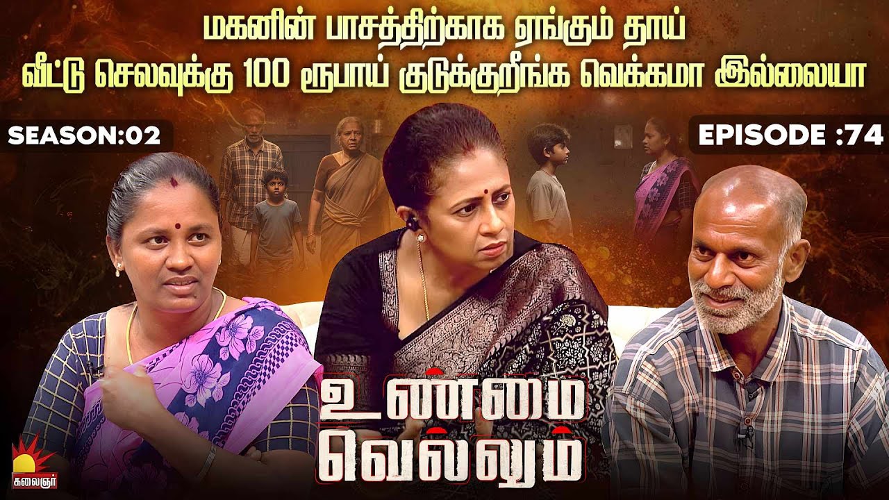 வீட்டு செலவுக்கு 100 ரூபாய் குடுக்குறீங்க ! வெக்கமா இல்லையா? | Unmai Vellum Ep - 74 | Kalaignar TV