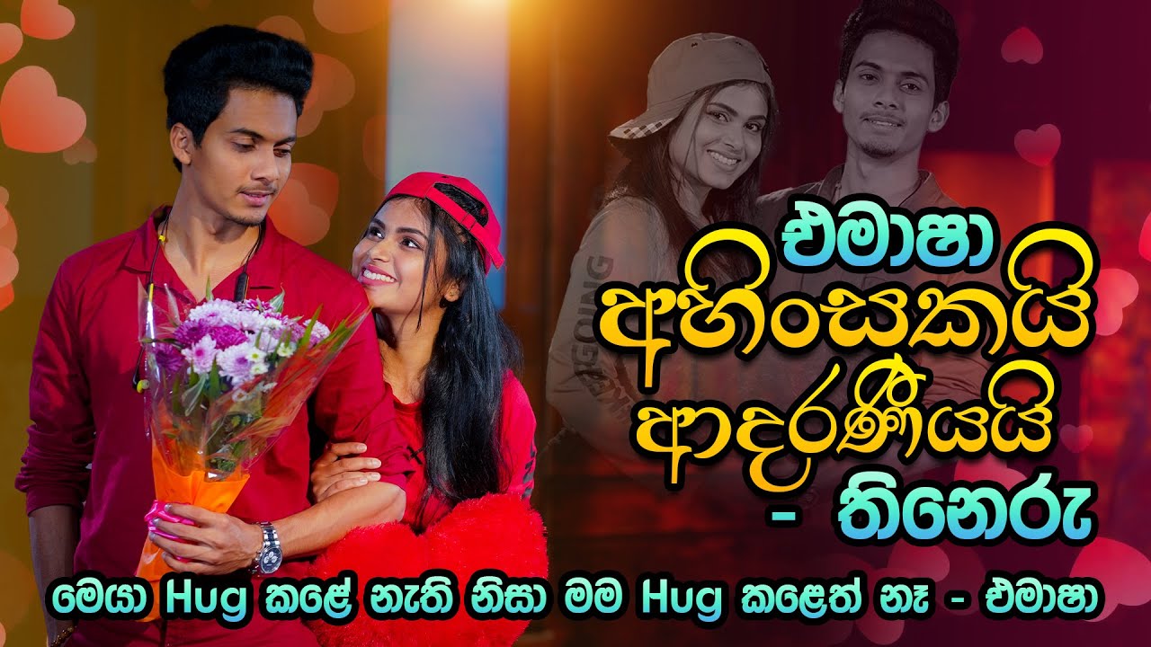එමාෂා අහිංසකයි ආදරණීයයි - තිනෙරු | Emasha & Thineru | Music Pickle Valentines Special