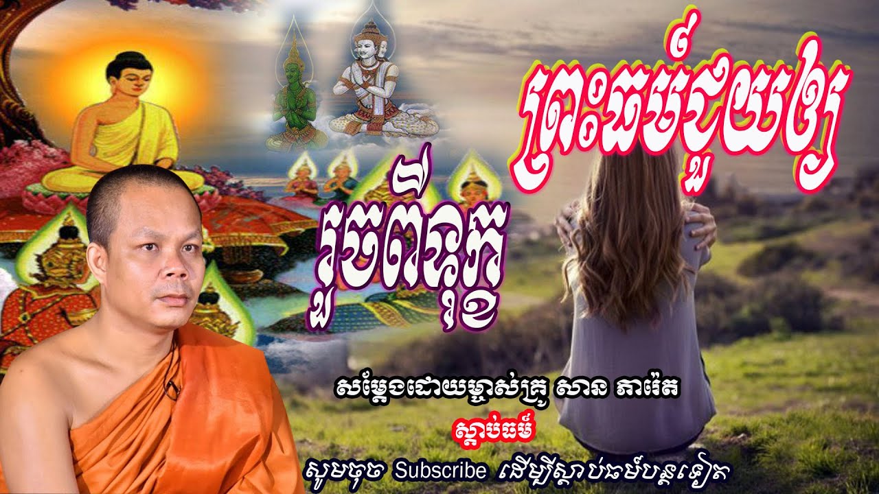 ព្រះធម៍ជួយ ឲ្យរួចពីទុក្ខ