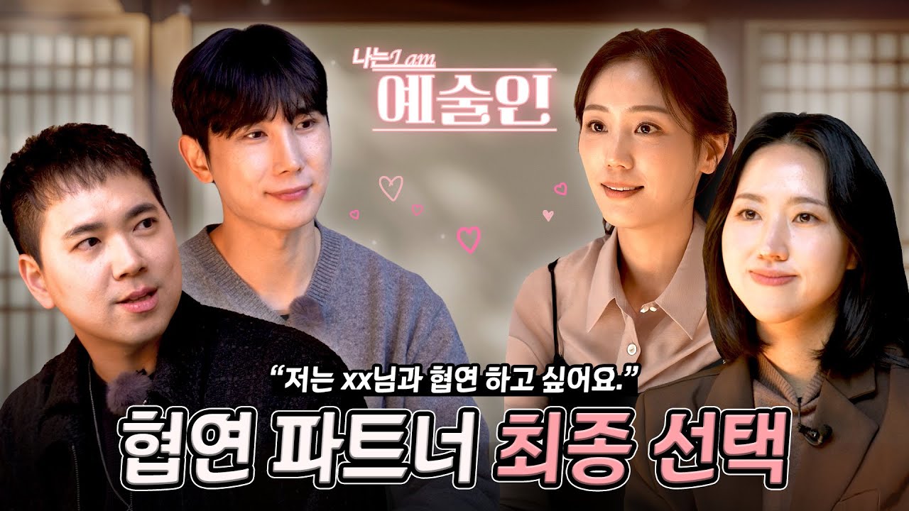 [나는 예술인] 최종 선택의 순간! 예술인들의 마음은 어디로 향했을까? | 3화