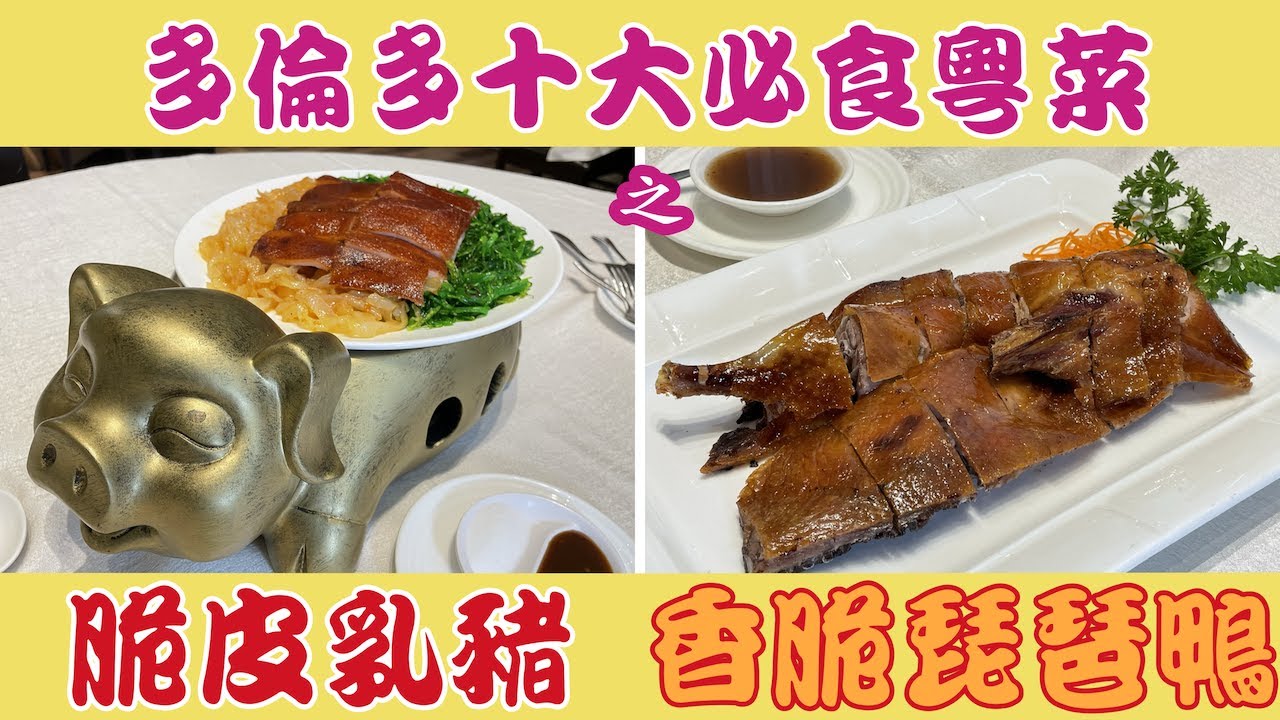 脆皮乳豬 2023🔝🔟 #多倫多 #十大必食粵菜篇 香脆琵琶鴨 豪苑 Orient Bistro #十大名菜 #top10 #燒臘 #叉燒