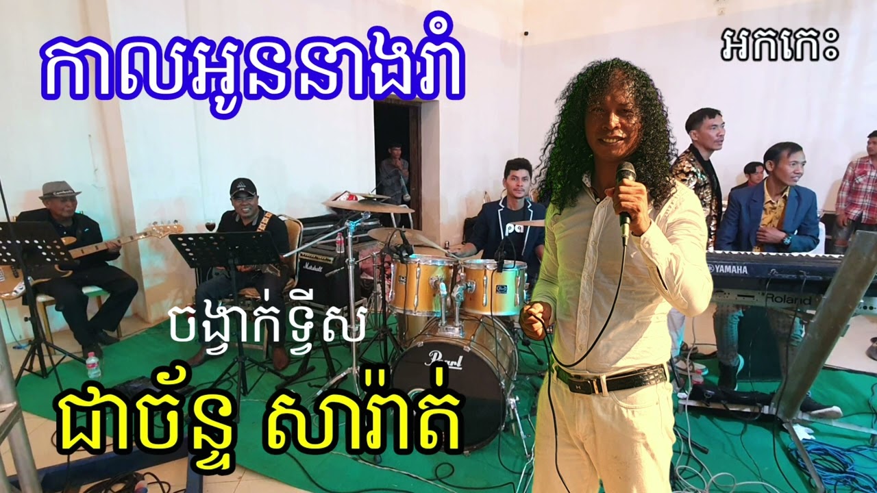 កាលអូននាងរាំ ជាច័ន្ទ សារ៉ាត់ ចង្វាក់ស៊ែកទ្វីស អកកេះខេត្តកំពតCambodian Music