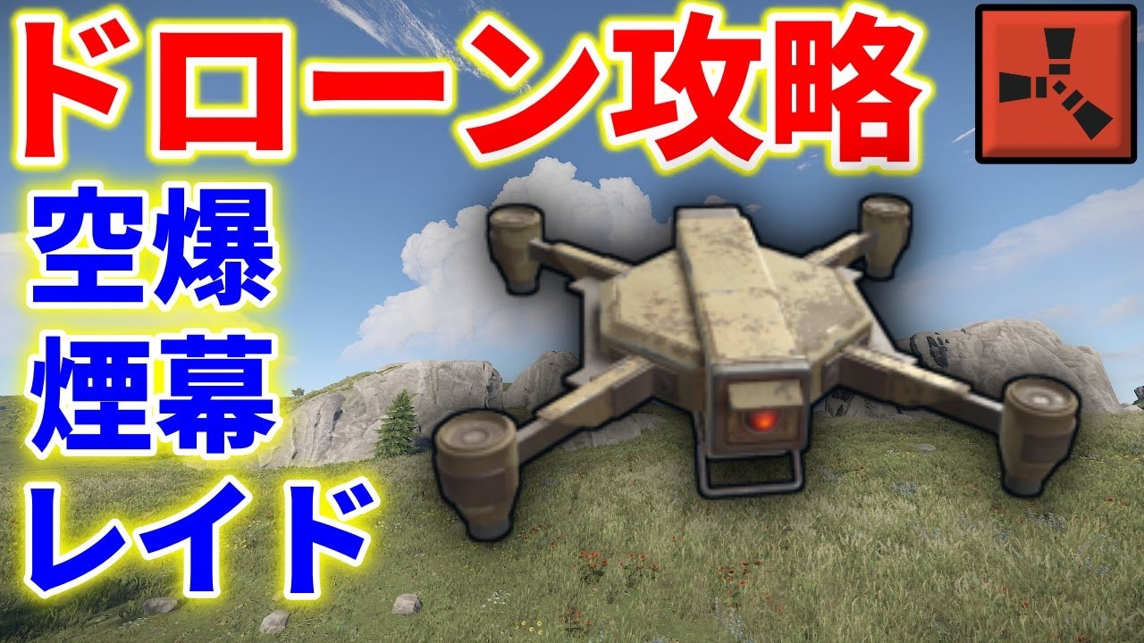 Rust ドローン攻略 完全版｜空爆・対戦車攻撃・タレット破壊・レイド支援を一気解説