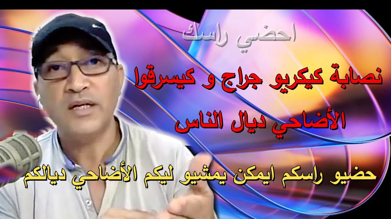 احضي راسك مع محمد عمورة النصب بمناسبة عيد الأضحى