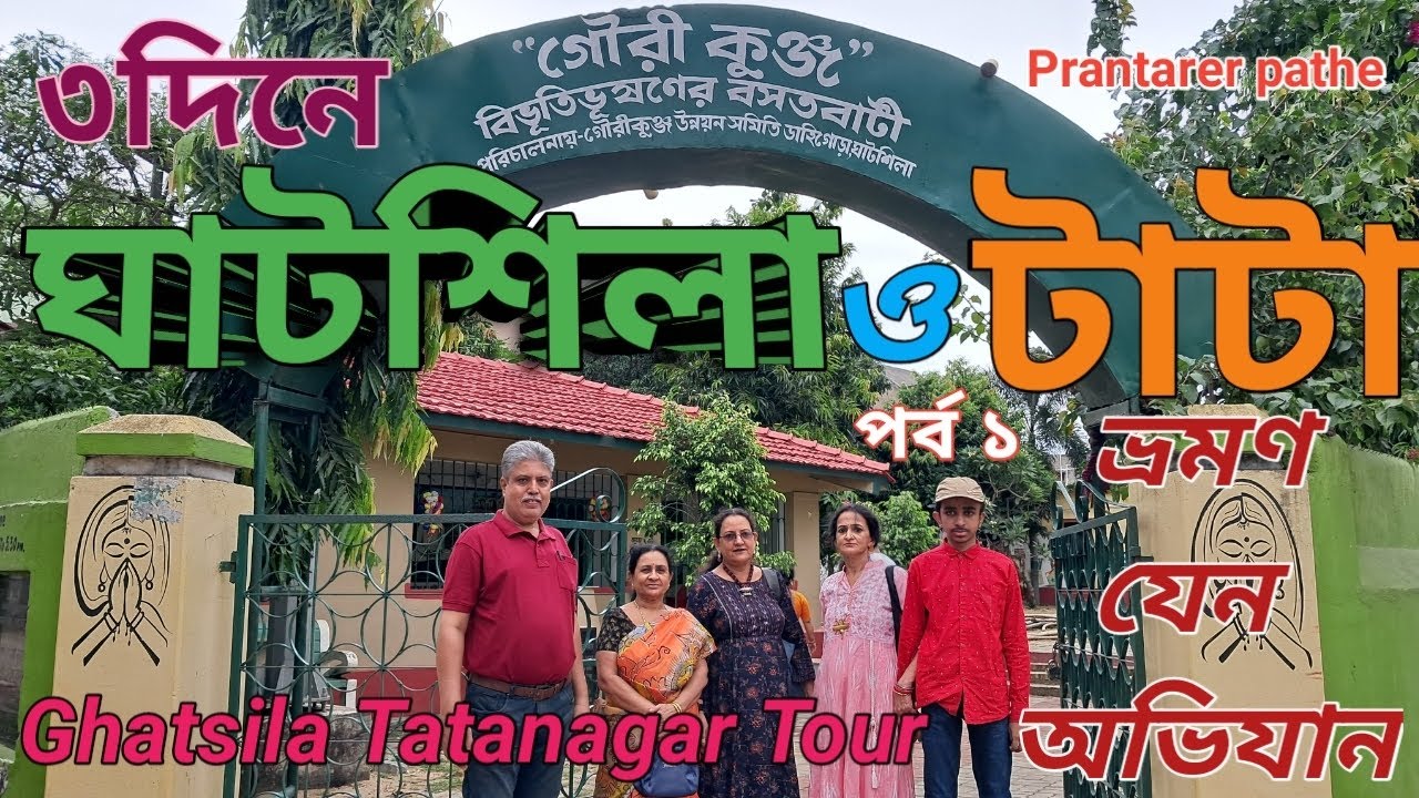 Ghatsila & Tatanagar tour in 3days / ঘাটশিলা ও টাটানগর ভ্রমণ ৩ দিনে @prantarbanerjee9261 