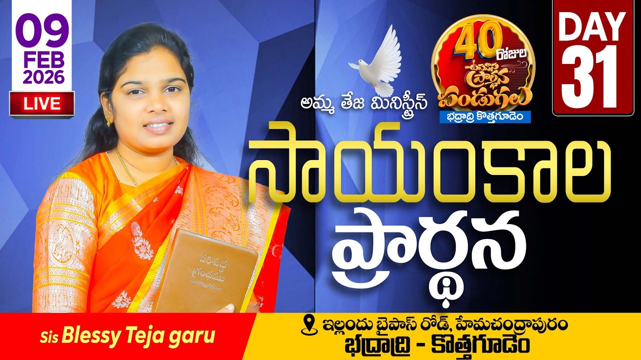 🔴09.02.2026 || 40 రోజులు ఉపవాసం ప్రార్ధనలు  || Day - 31 || Evening Service || Pastor Amma Ministries