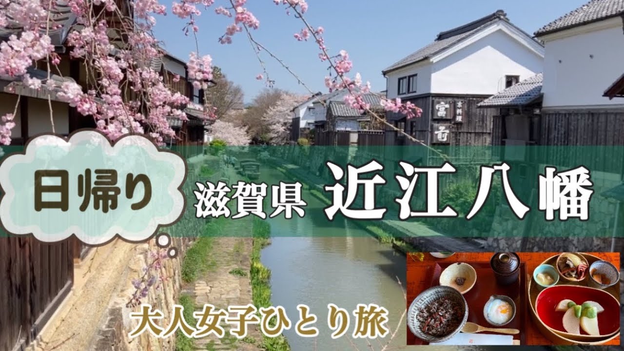 【関西から日帰り】春らんまん🌸滋賀県近江八幡❗️八幡堀/たねや日牟禮茶屋🍱/八幡山ロープウェー🚡/尾賀商店☕️【大人女子ひとり旅🎒】青春18きっぷの旅