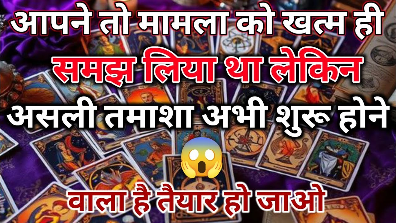 आपने तो मामला को खत्म ही समझ लिया था लेकिन असली तमाशा अभी शुरू होनेवाला है 🧿 Divine Tarot Vani