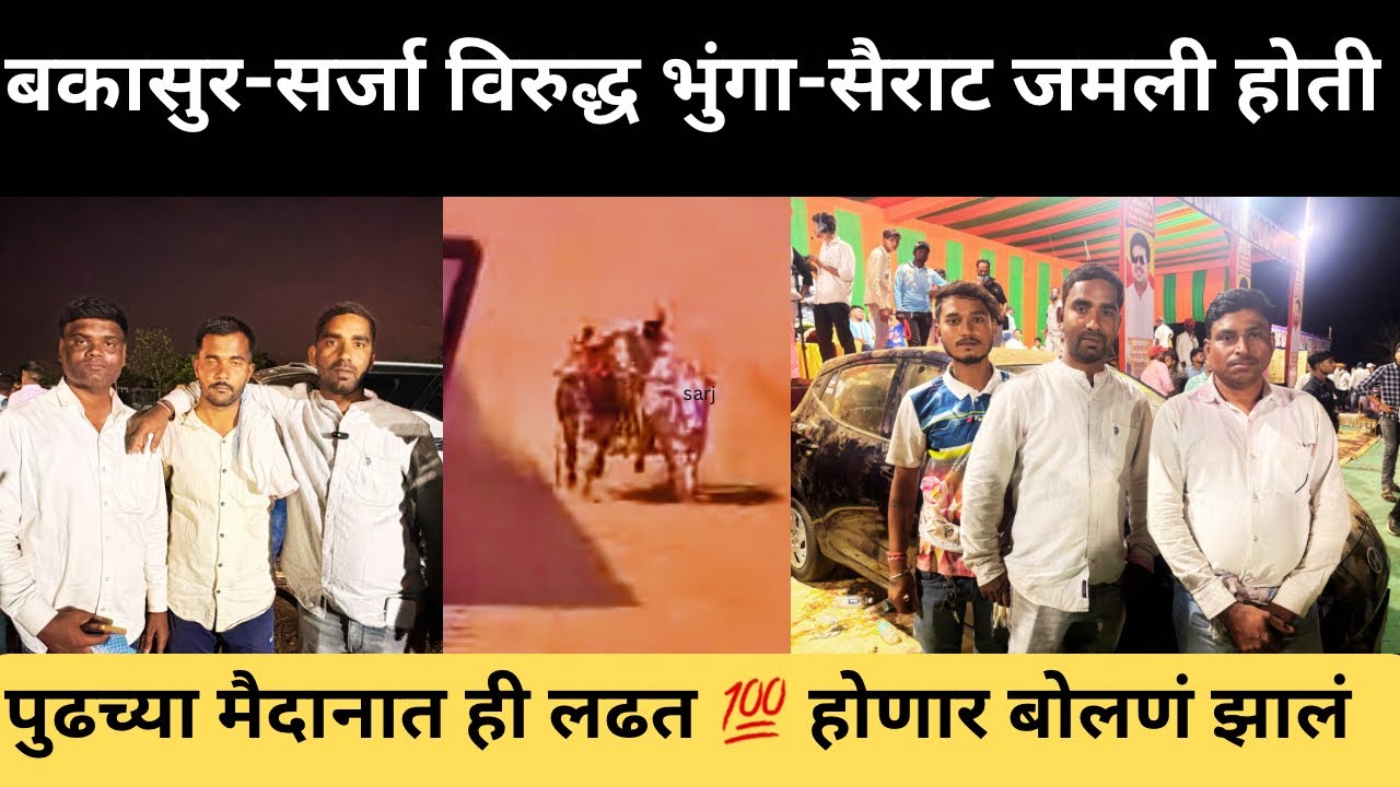 सर्जा-पाखऱ्या फोर विलर मानकरी इताडे भिवंडी काय झालं बकासूर सर्जा विरुद्ध भुंगा-सैराट जमली होती 💯?