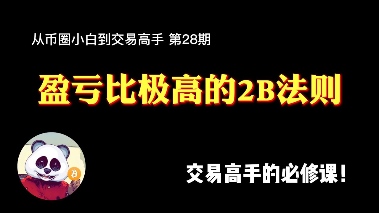【第28期】盈亏比极高的2B法则，交易高手的必修课！