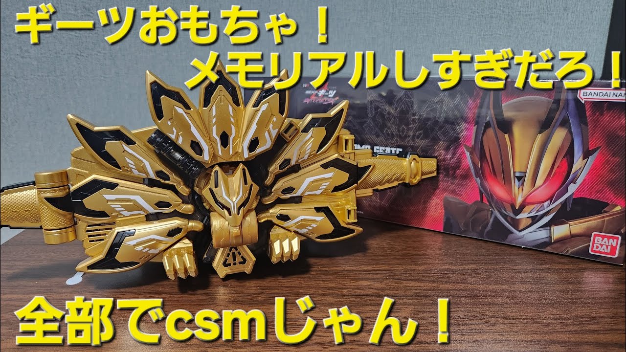 メモリアルドゥームズギーツレイズバックルを開けて遊ぶ！ギーツが3年前ってマジ？#仮面ライダーギーツ