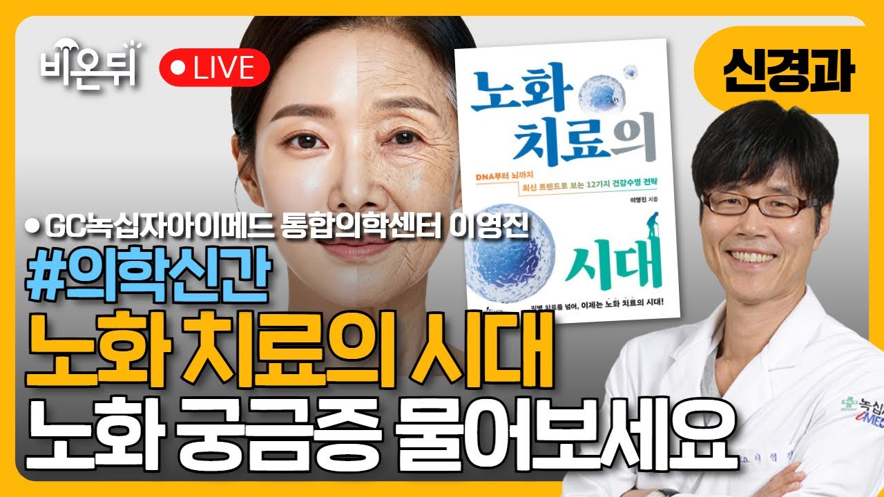 노화치료의 시대 / 서울 녹십자 iMED 통합의학센터 이영진(신경과, 가정의학과 전문의)