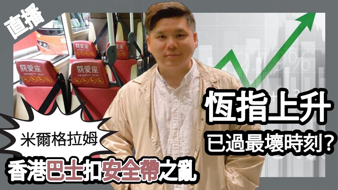 直播：香港巴士扣安全帶之亂是米爾格拉姆模式；恆指上升，財赤改善，最壞時刻已經過去？