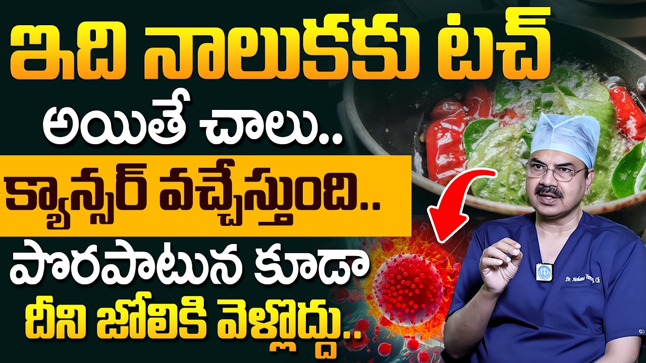 ఇవి పొట్టలోకి వెళ్తే క్యాన్సర్.? | 10 Foods That Lower Your Cancer Risk | Dr Mohana Vamsy | iDream