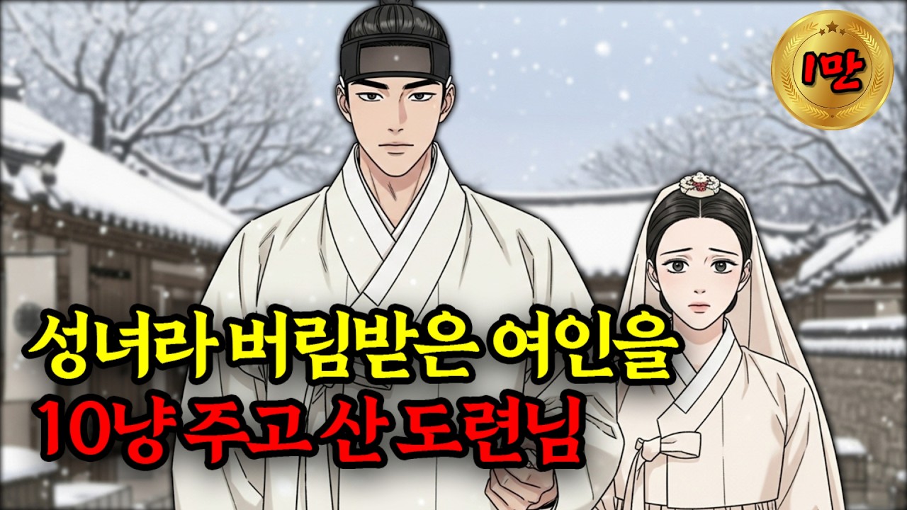 성녀라 버림받은 여인을 10냥에 데려온 도련님, 5년 뒤 충격적인 반전