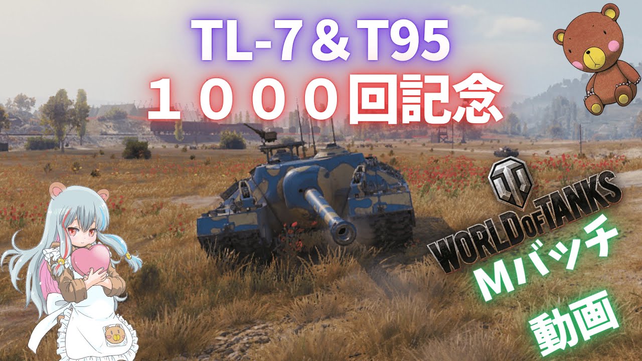 World of Tanks Mバッチ動画！！！NO.１０００記念　TL-7＆T95