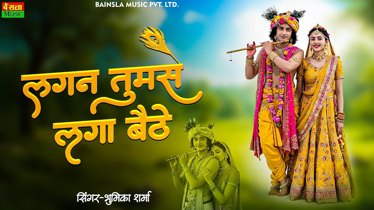 Lagan Tumse Laga Baithe Jo Hoga Dekha Jayega / लगन तुमसे लगा बैठे जो होगा देखा जायेगा Bhumika Sharma