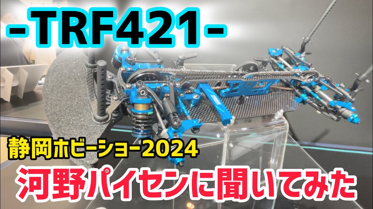 【速報】タミヤTRF421を河野パイセンに紹介してもらう！静岡ホビーショー2024
