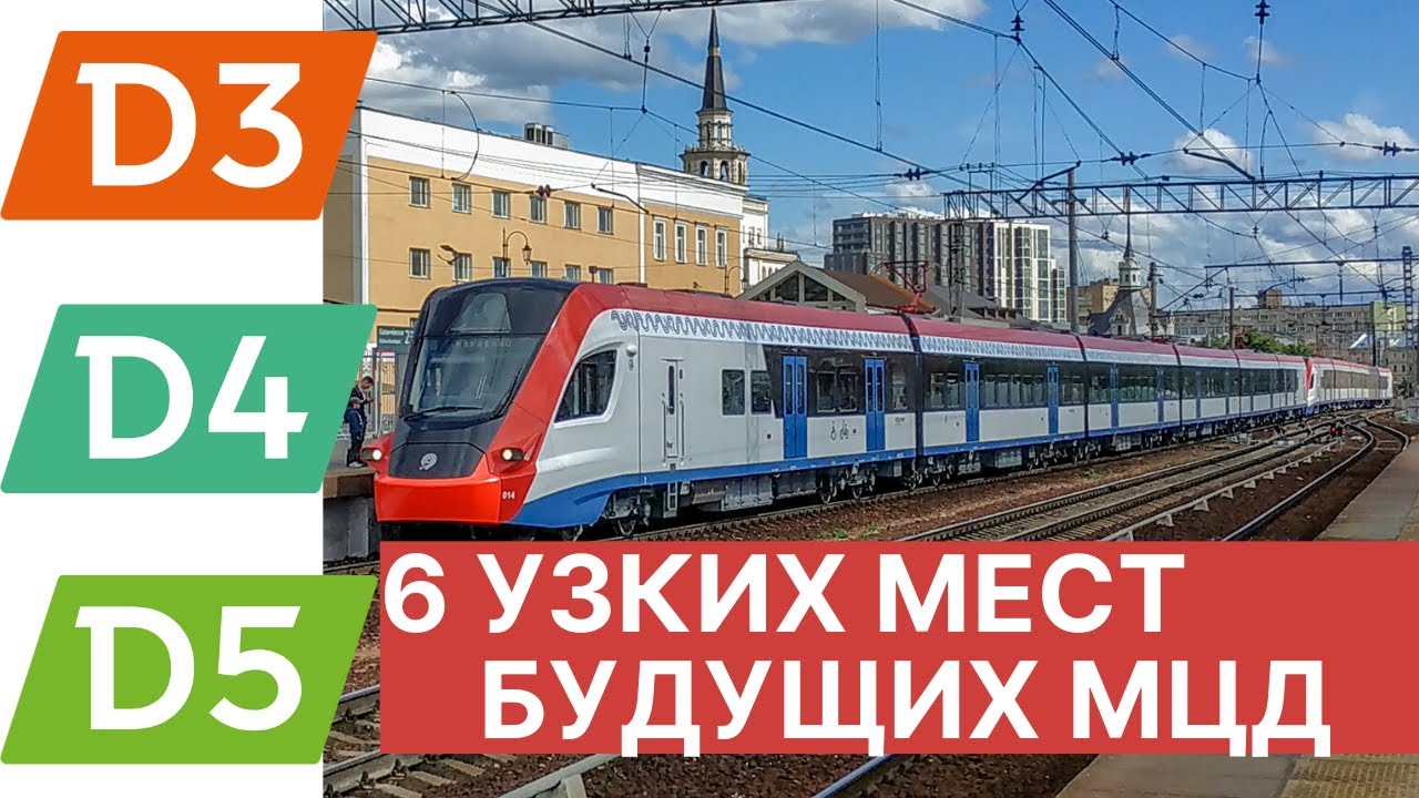 6 узких мест будущих МЦД