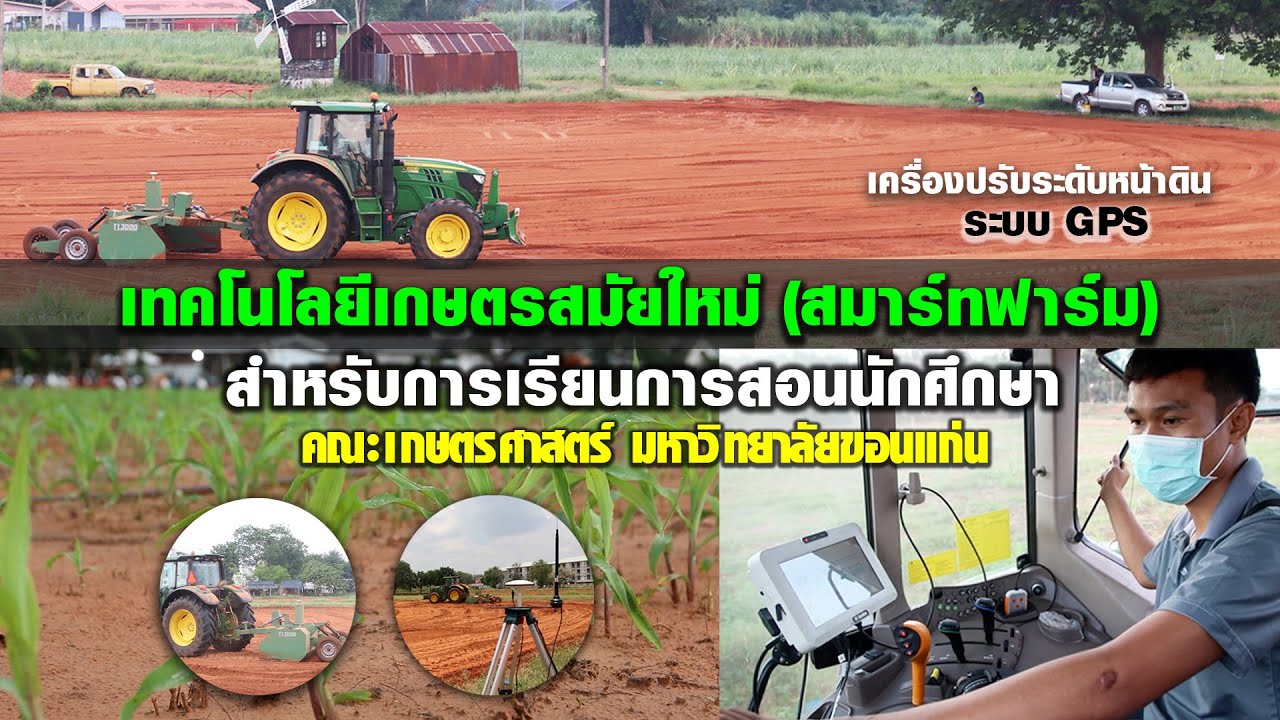 เทคโนโลยีเกษตรสมัยใหม่(สมาร์ทฟาร์ม)สำหรับการเรียนการสอน คณะเกษตรศาสตร์ มหาวิทยาลัยขอนแก่น