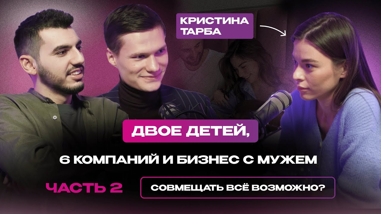 6 компаний, двое детей и совместный бизнес с мужем | Кристина Тарба, ЧАСТЬ 2