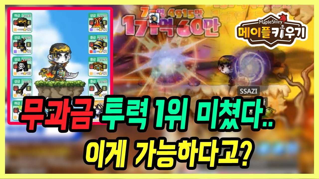 【메이플 키우기】무과금 진짜 1위 발견ㄷㄷ 이 스펙이 가능하다고..?