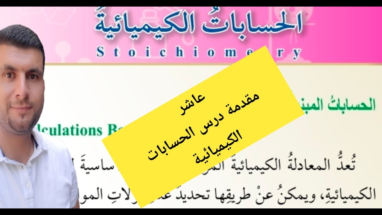 (17) الصف العاشر درس الحسابات الكيميائية ج1 مقدمة الدرس ص28