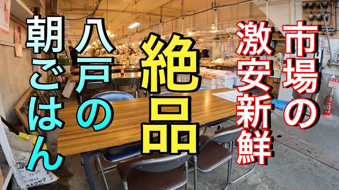 【青森県八戸市】【魚菜市場】 八戸の市場の朝飯の食べ方紹介！！　新鮮海鮮のお買い物してお食事はいかがですか？　【青森県八戸市】