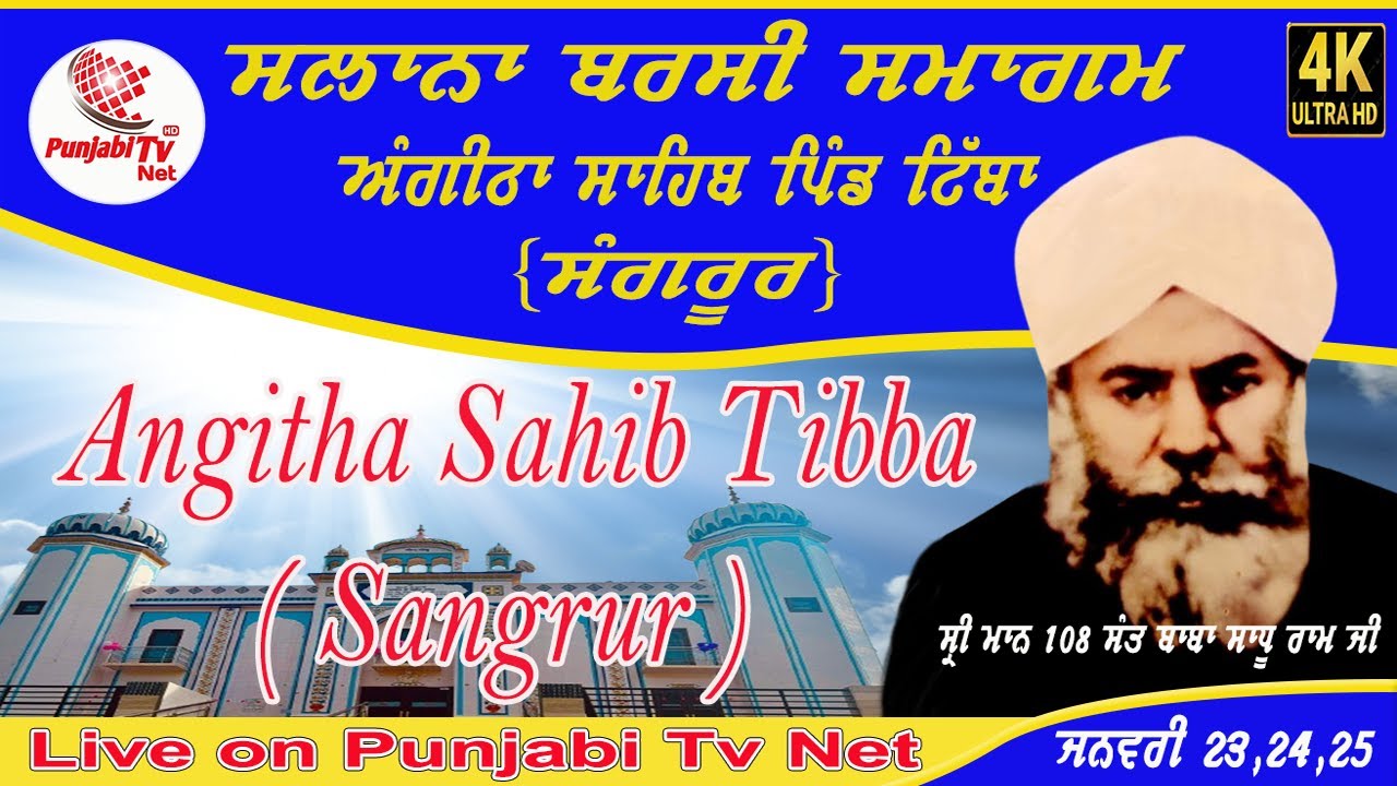 24-01-2025 || ਦੀਵਾਨ ||  ਸ੍ਰੀ ਮਾਨ 108 ਸੰਤ ਬਾਬਾ ਸਾਧੂ ਰਾਮ ਜੀ ਟਿੱਬਾ ( ਸੰਗਰੂਰ) || #PUNJABITVNET