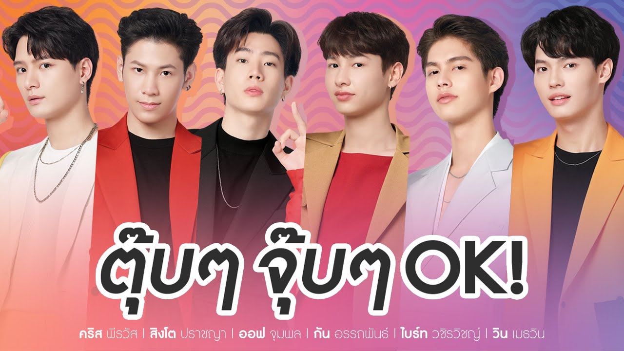 ตุ๊บๆ จุ๊บๆ OK! - คริส พีรวัส, สิงโต ปราชญา, ออฟ จุมพล, กัน อรรถพันธ์, ไบร์ท วชิรวิชญ์, วิน เมธวิน