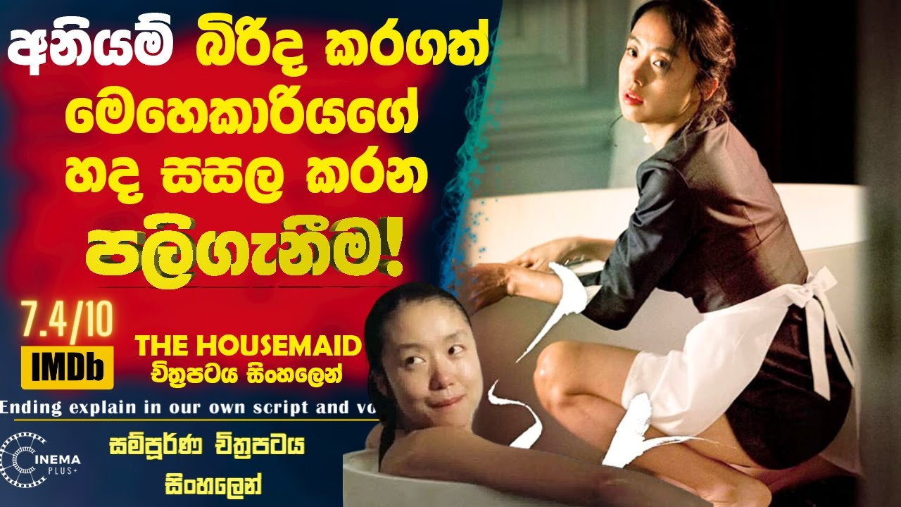 අනියම් බිරිය කරගත් මෙහෙකාරියගේ ඇස් රතුවෙන පලිගැනීම!  Cinema Plus Sinhala Film Review