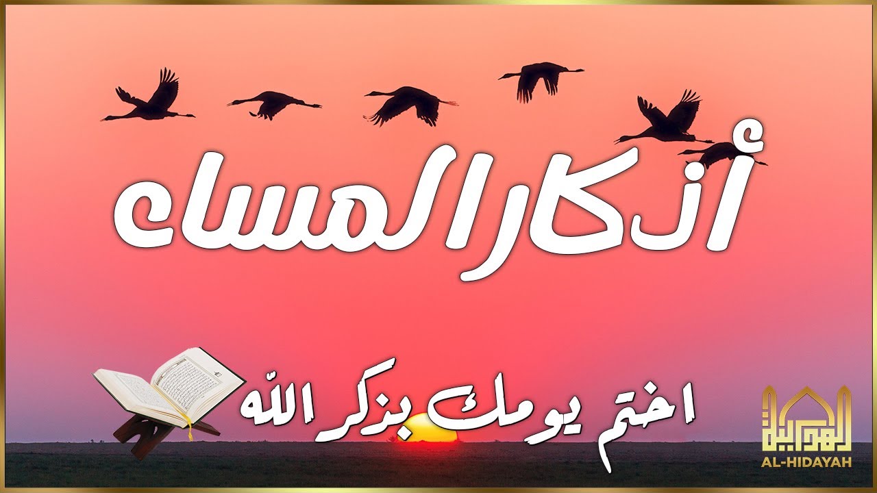 اذكار المساء💚راحة وسكينة لقلبك - حصن بيتك وأهلك من الشيطان | সন্ধ্যার যিকির - Shondhar Jikir By Alaa