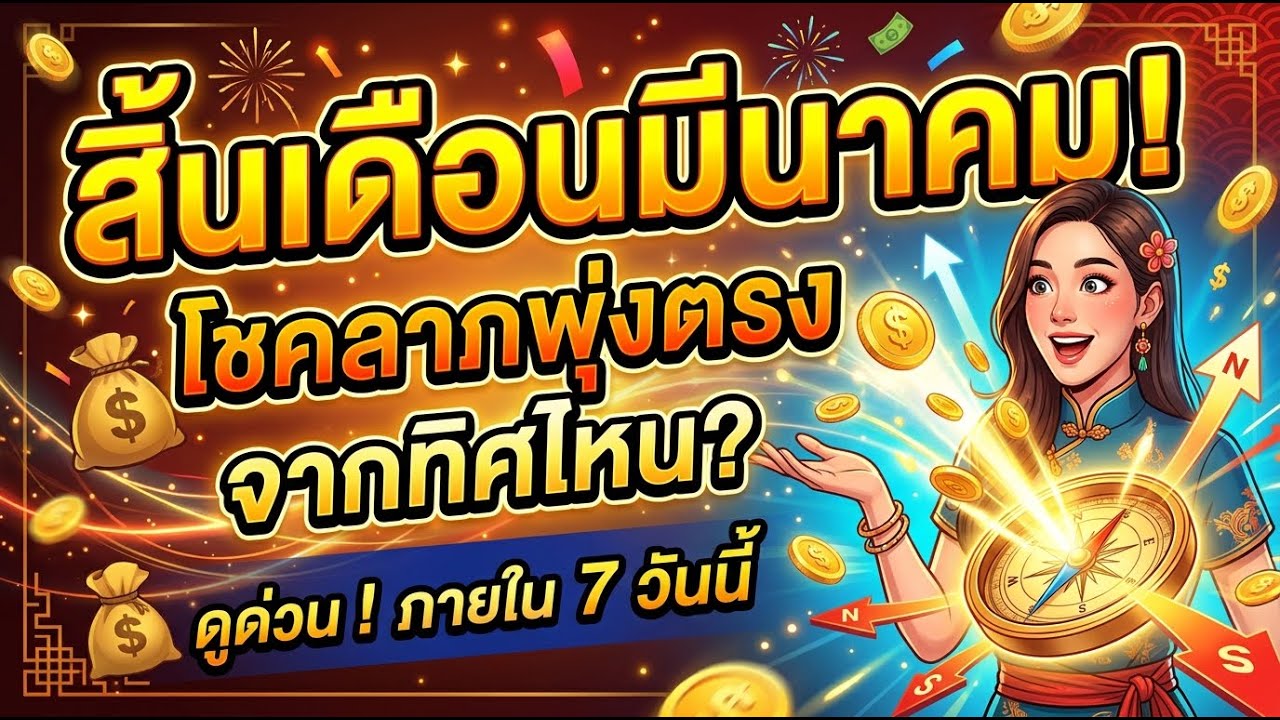 โชคลาภมาแน่! ภายใน 7 วันสุดท้ายของมีนาคมมาจากทางไหน?