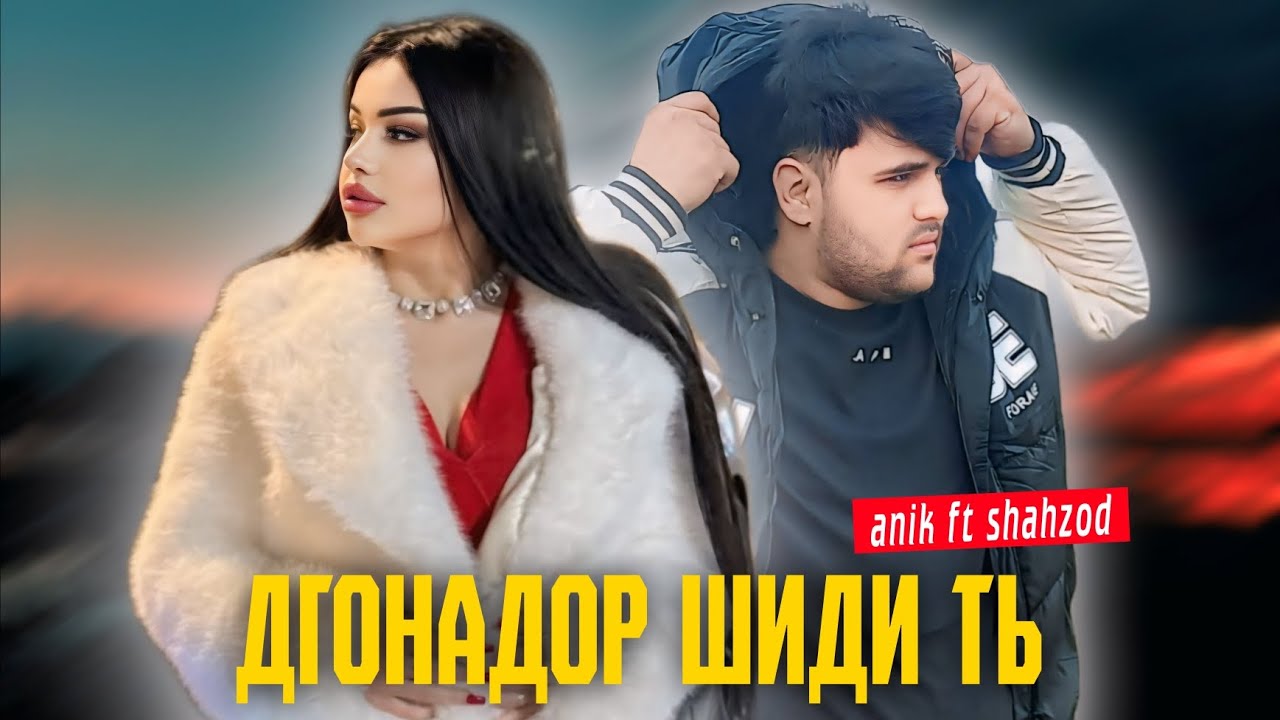 Anik ft Shahzod - ДГОНАДОР ШИДИ ТЬ / 2025