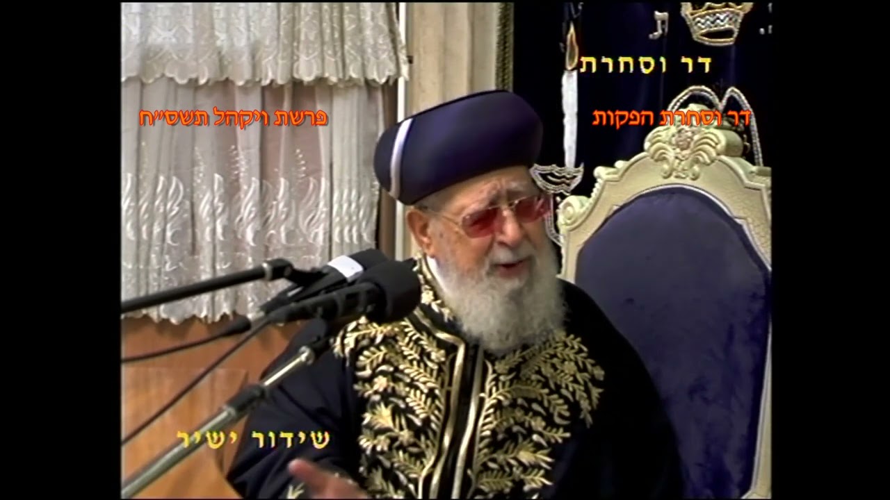 מרן רבנו עובדיה יוסף זצוק"ל זיע"א פרשת ויקהל תשס"ח הלכות קריאת התורה