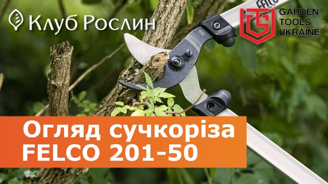 Felco 201-50 – обводной сучкорез длиной 50 см с узкой головой (Швейцария)
