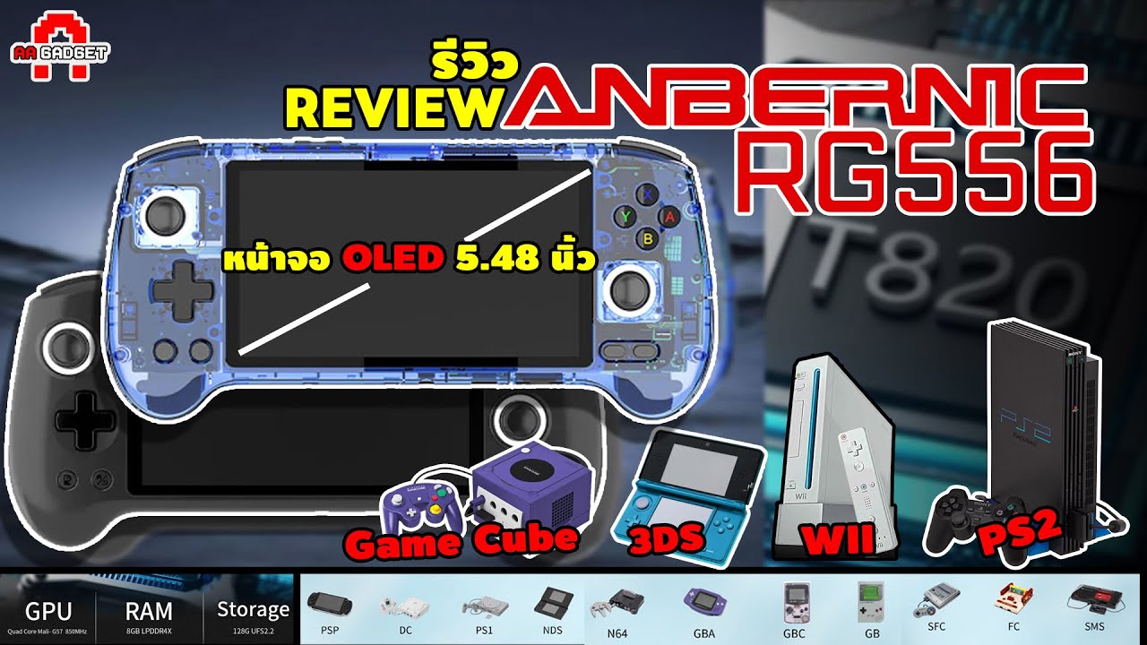 รีวิว ANBERNIC RG556 |เครื่องเกมพกพาจอ OLED ภาพสวย คมชัด เล่น Emu PS2/WII/3DS สบายๆ  | AAgadget