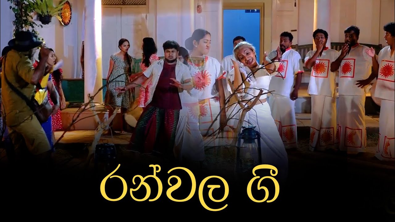 අවුරුදු දා රන්වල ගී | Ranwala Balakaya | Sinhala Awurudu Song