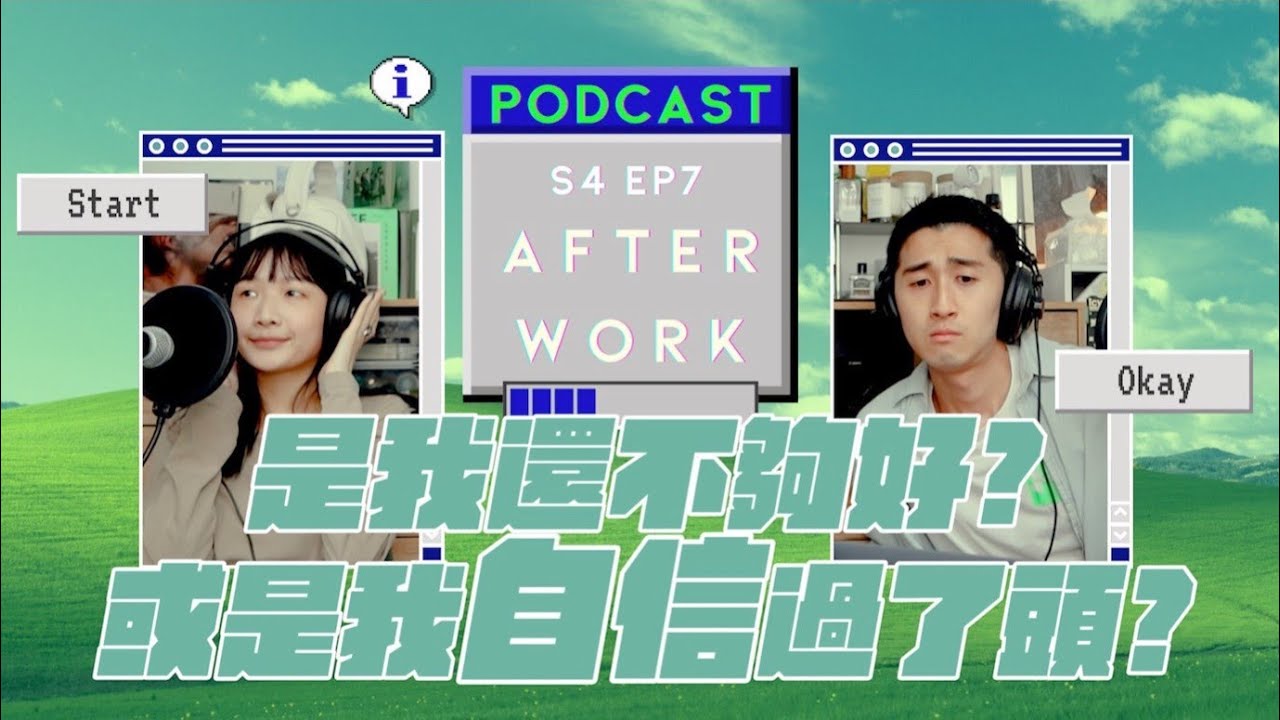 AFTER WORK｜你是個有自信的人嗎？關於一些年少輕狂的自卑與自負...｜S4 EP7