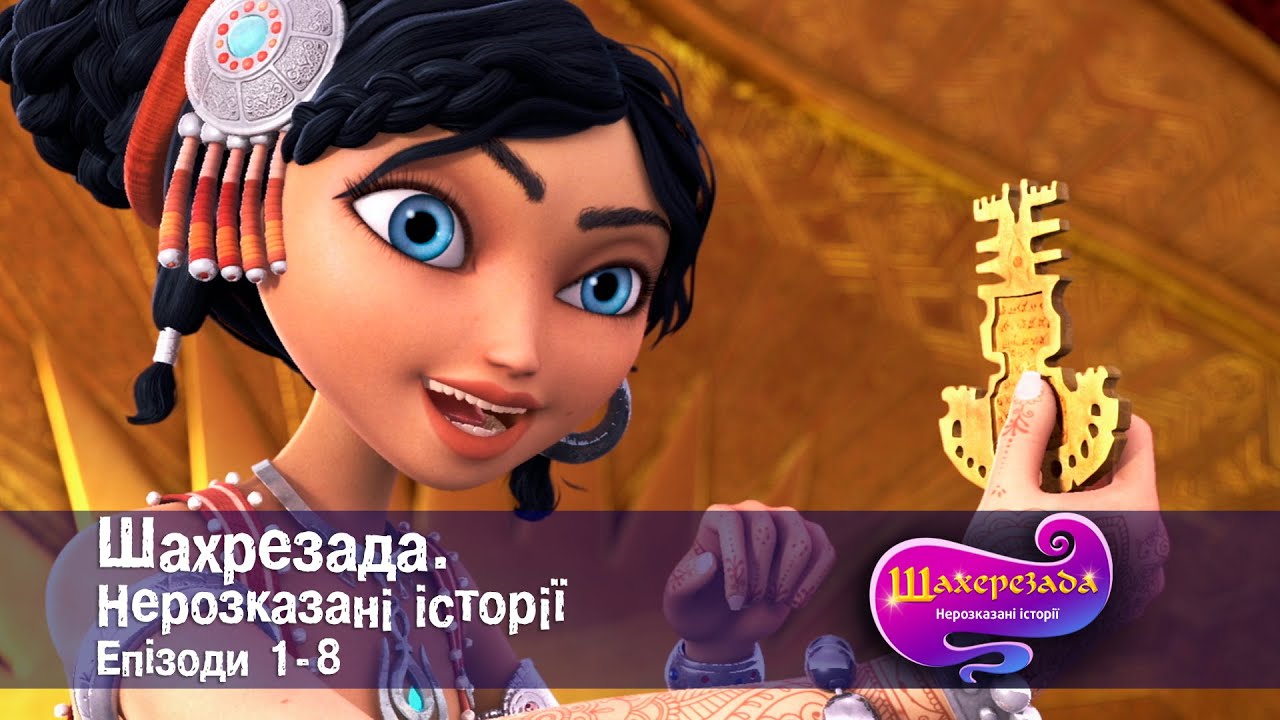 Шахрезада. Нерозказані історії . Епізоди 1-8 - Анімаційний серіал для дітей - Збірник