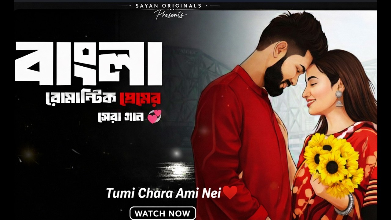 তুমি ছাড়া আমি নেই | Tumi Chara Ami Nei | New Bengali Romantic Song 2026 | Sayan Originals