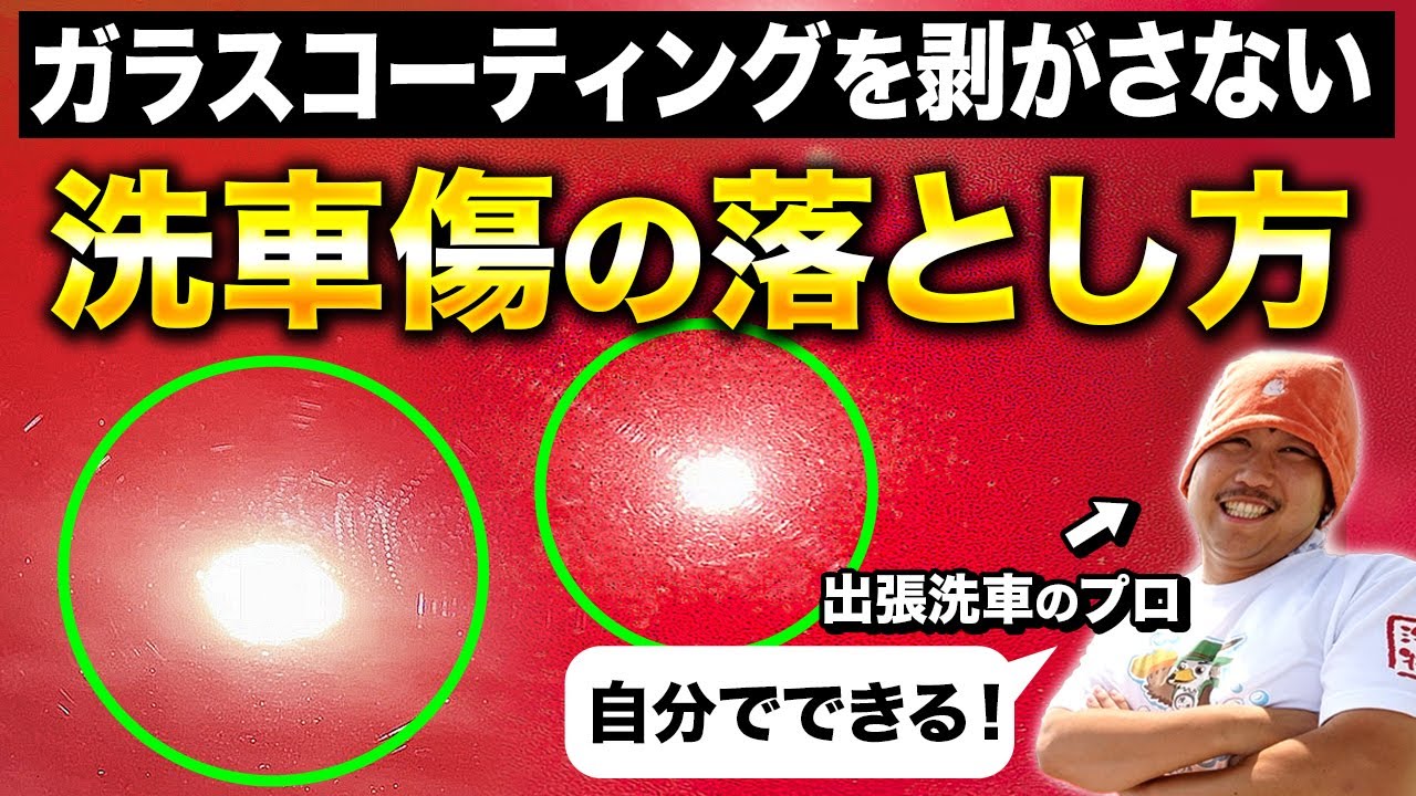 【実演検証】ガラスコーティングを剥がさずに水シミと傷だけ安全に消す方法